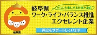 岐阜県ワーク・ライフ・バランス推進エクセレント企業ロゴ1.jpg