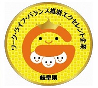 岐阜県ワーク・ライフ・バランス推進エクセレント企業ロゴ2.jpg