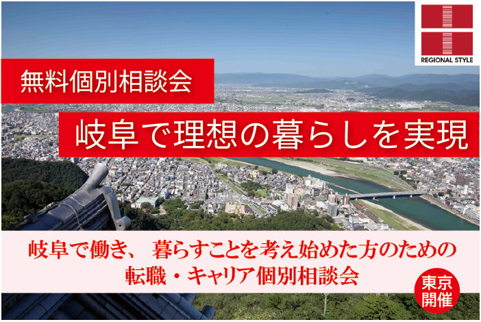 岐阜U・Iターン転職 個別相談会のバナー